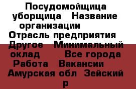 Посудомойщица-уборщица › Название организации ­ Maxi › Отрасль предприятия ­ Другое › Минимальный оклад ­ 1 - Все города Работа » Вакансии   . Амурская обл.,Зейский р-н